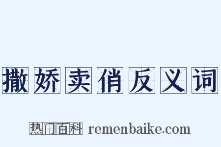 撒娇卖俏反义词是什么意思的图片